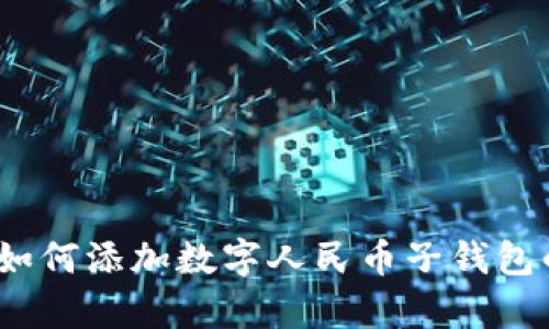 全面解析:如何添加数字人民币子钱包的步骤指南