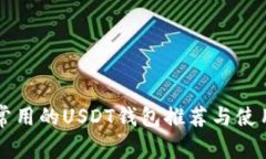 大陆常用的USDT钱包推荐与使用指南
