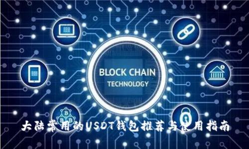 大陆常用的USDT钱包推荐与使用指南