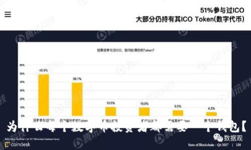 为什么每个数字币投资者都需要一个钱包?
