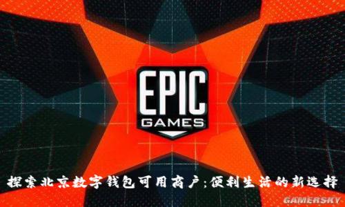 探索北京数字钱包可用商户:便利生活的新选择