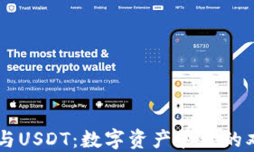 CG钱包与USDT:数字资产管理的双重选择