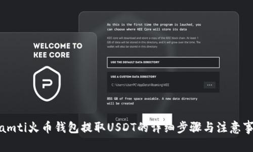 biamti火币钱包提取USDT的详细步骤与注意事项