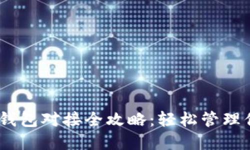 以太坊USDT钱包对接全攻略:轻松管理你的数字资产
