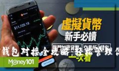 以太坊USDT钱包对接全攻略：轻松管理