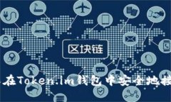 如何确保在Token.im钱包中安全地接收