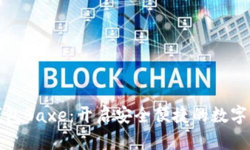 全球数字钱包Baxe:开启安全便捷的数字支付新时代