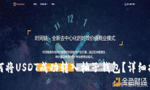 如何将USDT成功转入柚子钱包?详细指南