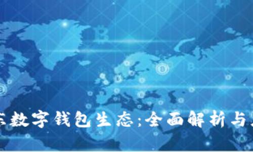 京东数字钱包生态:全面解析与应用