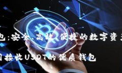 接收USDT的钱包：安全、高效、便捷的
