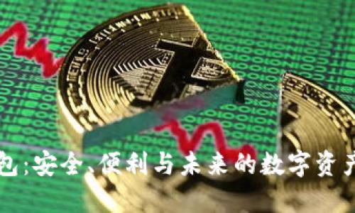 区块链托管钱包:安全、便利与未来的数字资产管理解决方案