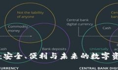区块链托管钱包：安全、便利与未来的