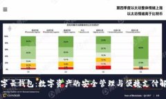 国海数字云钱包：数字资产的安全管理