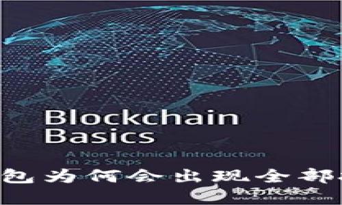 : USDT转钱包为何会出现全部扣光的情况?