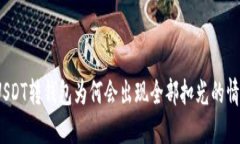 : USDT转钱包为何会出现全部扣光的情况