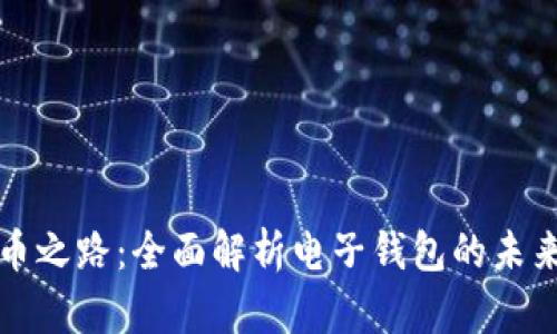 数字货币之路:全面解析电子钱包的未来与应用