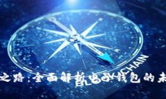 数字货币之路：全面解析电子钱包的未