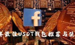 2023年最佳USDT钱包推荐与使用指南