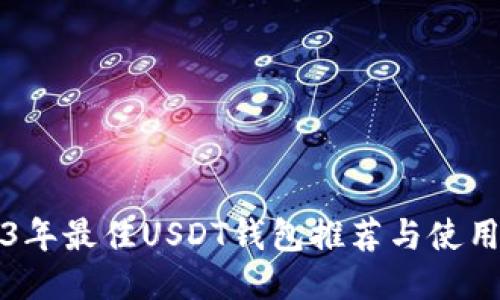 2023年最佳USDT钱包推荐与使用指南