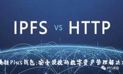 区块链Plus钱包：安全便捷的数字资产