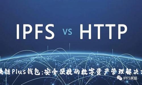 区块链Plus钱包:安全便捷的数字资产管理解决方案