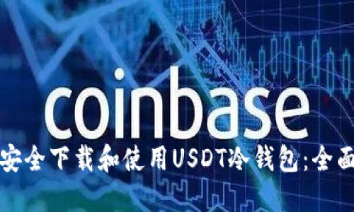 如何安全下载和使用USDT冷钱包:全面指南