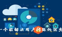 思考一个能解决用户问题的优秀，放进