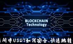 虎符交易所中USDT如何安全、快速地转