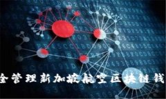 如何安全管理新加坡航空区块链钱包密