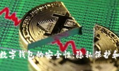 探讨欧意数字钱包的安全性：隐私保护