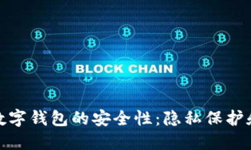 探讨欧意数字钱包的安全性:隐私保护和风险评估