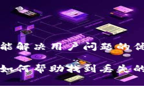 思考一个能解决用户问题的优秀
数字钱包如何帮助找到丢失的人或资产