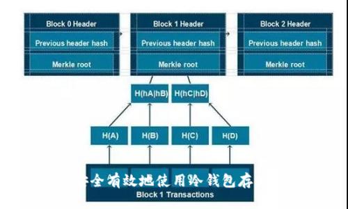如何安全有效地使用冷钱包存储USDT