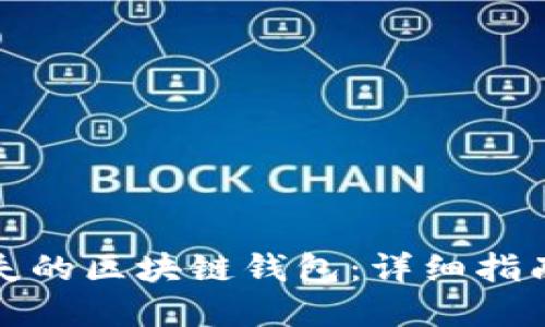 如何找回丢失的区块链钱包:详细指南与解决方案