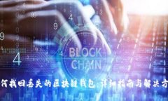 如何找回丢失的区块链钱包：详细指南