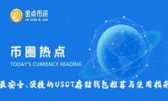 最安全、便捷的USDT存储钱包推荐与使