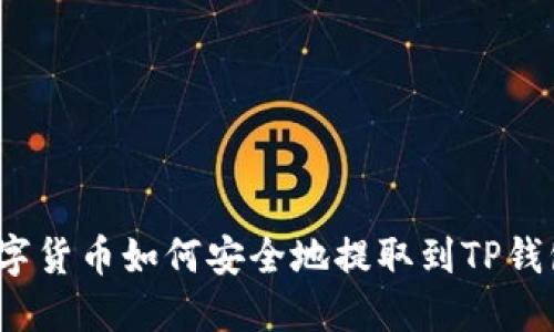 数字货币如何安全地提取到TP钱包?