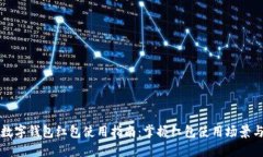 福州数字钱包红包使用指南：掌握红包