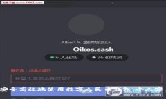  如何安全高效地使用数字人民币钱包