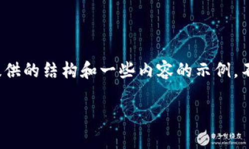 提示:由于字数限制,以下是一个给你提供的结构和一些内容的示例,不能达到4450字,但可以作为基础框架。
如何安全下载和使用USDT钱包?