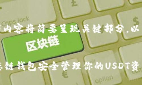 由于篇幅限制,以下内容将简要呈现关键部分,以示例形式展示结构:
示例:
如何利用货币生态链钱包安全管理你的USDT资产