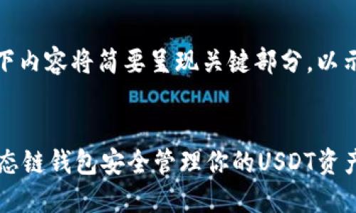 由于篇幅限制,以下内容将简要呈现关键部分,以示例形式展示结构:
示例:
如何利用货币生态链钱包安全管理你的USDT资产
