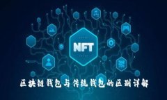 区块链钱包与传统钱包的区别详解