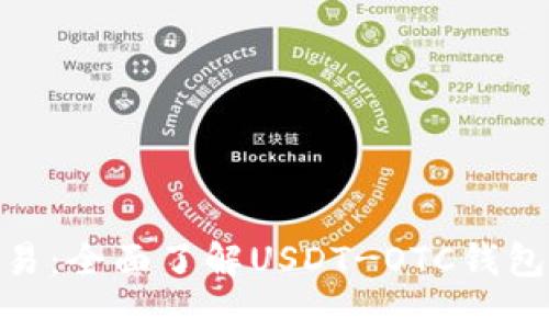 : 您的加密交易:全面了解USDT-OTC钱包的使用与好处