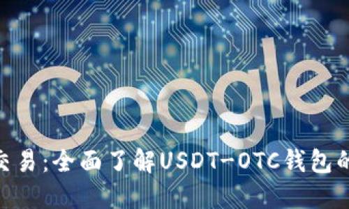: 您的加密交易:全面了解USDT-OTC钱包的使用与好处