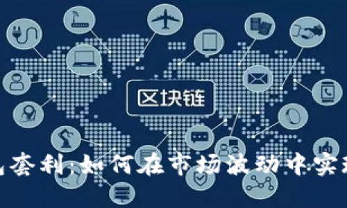 数字货币钱包套利:如何在市场波动中实现收益最大化
