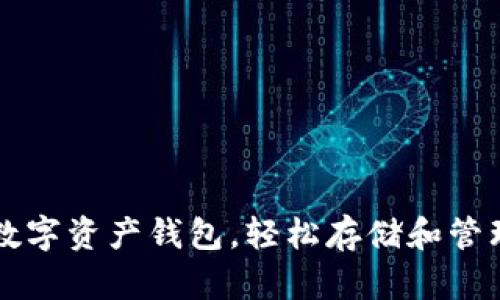 选对数字资产钱包,轻松存储和管理USDT