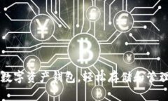  选对数字资产钱包，轻松存储和管理