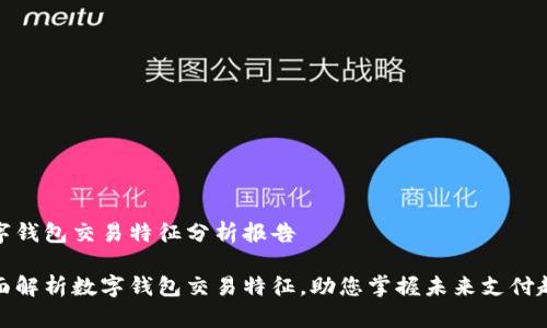 数字钱包交易特征分析报告
全面解析数字钱包交易特征,助您掌握未来支付趋势