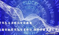 数字钱包交易特征分析报告全面解析数